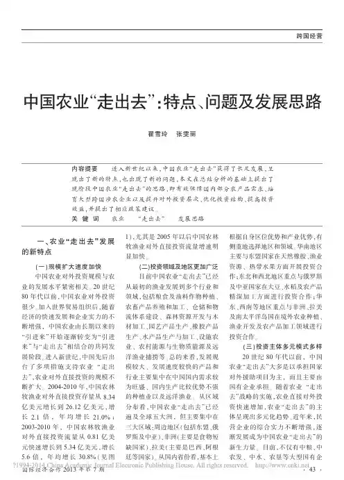 中国农业_走出去_特点_问题及发展思路_翟雪玲