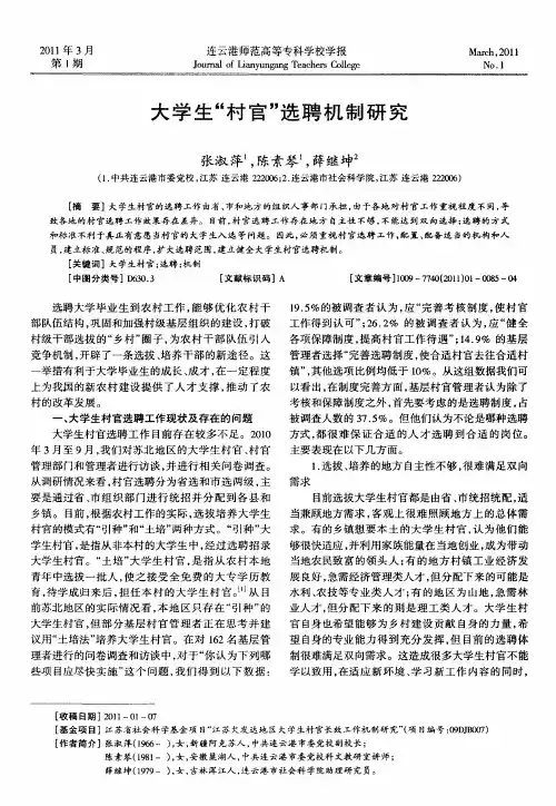 大学生“村官”选聘机制研究