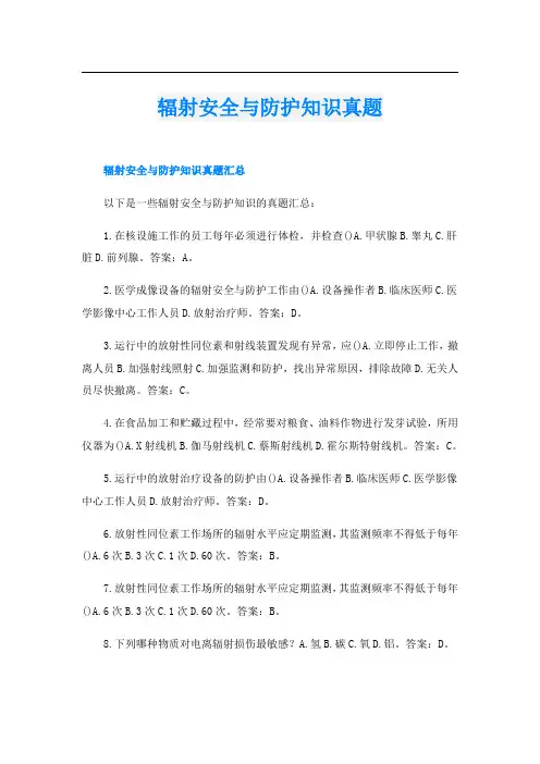 辐射安全与防护知识真题