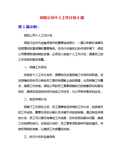 保险公司个人工作计划6篇