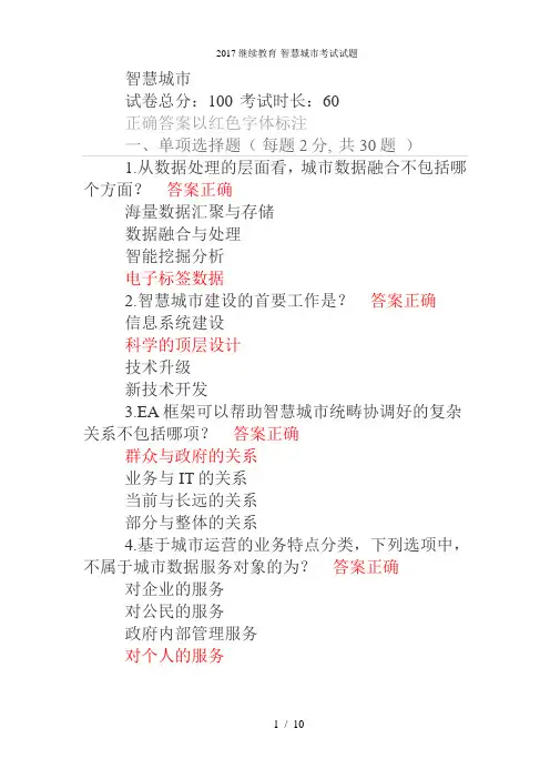 继续教育-智慧城市考试试题