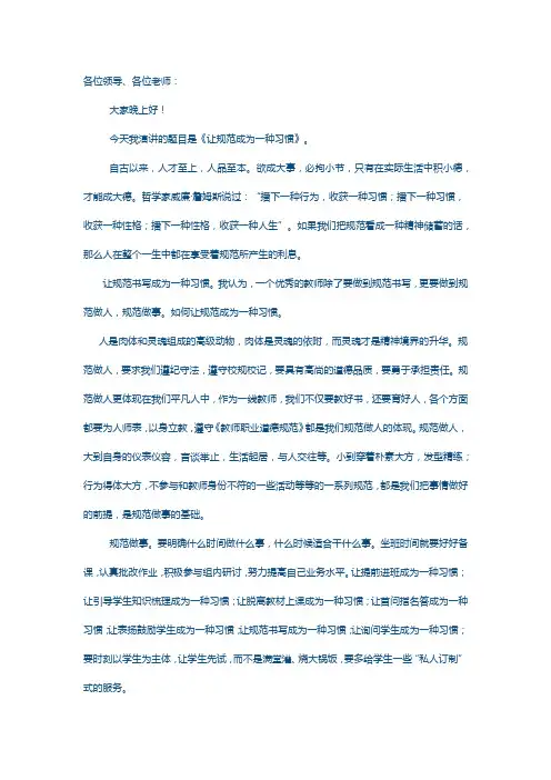 让规范成为一种习惯演讲稿