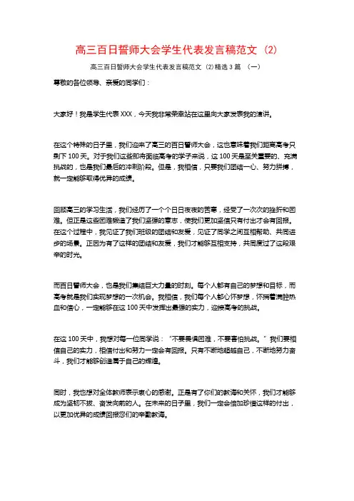 高三百日誓师大会学生代表发言稿范文3篇