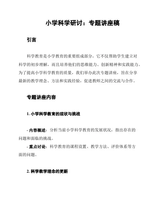 小学科学研讨：专题讲座稿