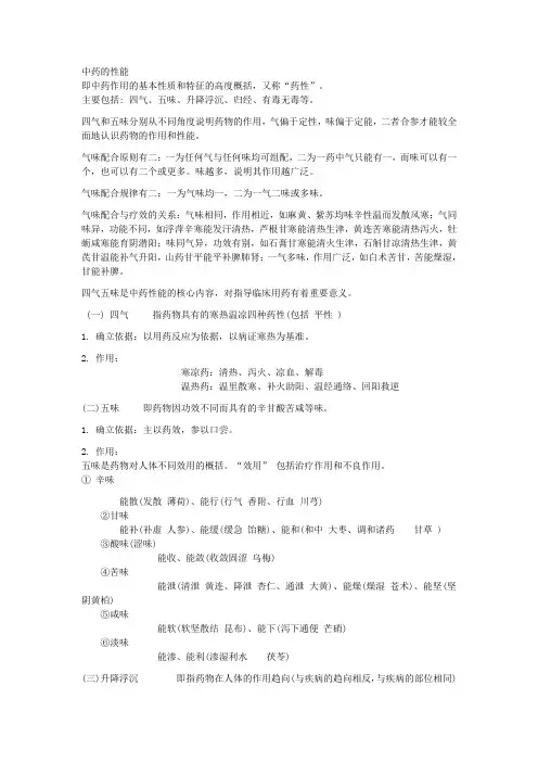 中药的性能
