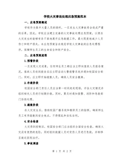 学校火灾事故处理应急预案范本