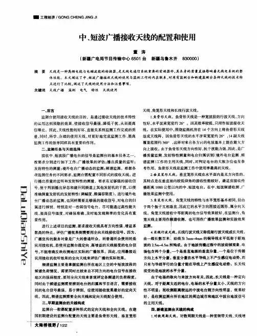 中、短波广播接收天线的配置和使用