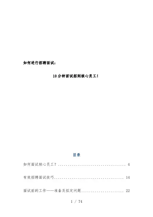 10分钟面试招到核心员工文件