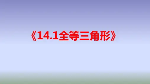 1全等三角形-沪科版数学八年级上册课件