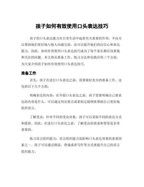 孩子如何有效使用口头表达技巧