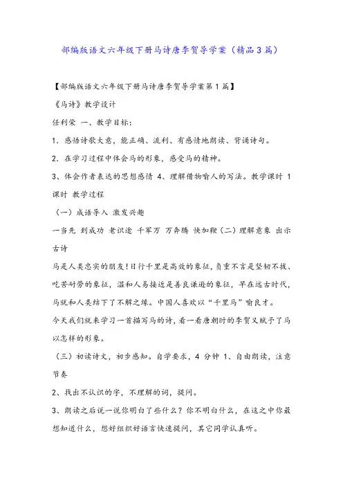 部编版语文六年级下册马诗唐李贺导学案(精品3篇)