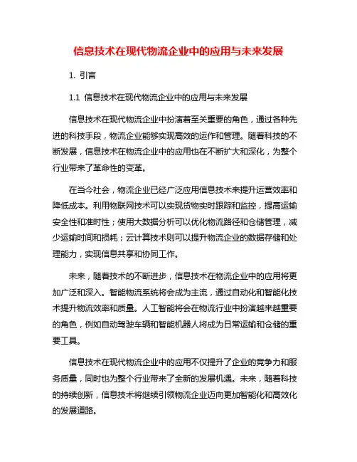 信息技术在现代物流企业中的应用与未来发展