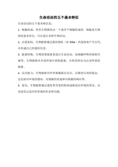 生命活动的五个基本特征