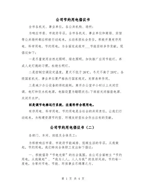 公司节约用电倡议书（三篇）