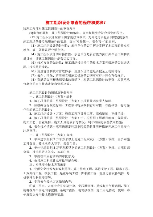 施工组织设计审查的程序和要求