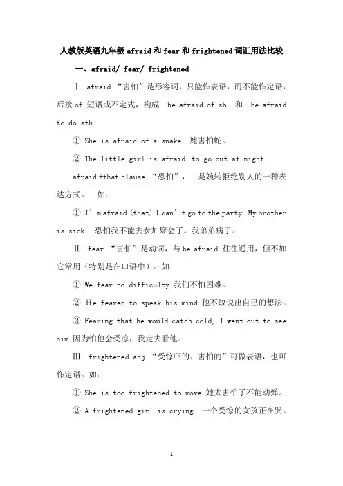 人教版英语九年级afraid和fear和frightened二十个词汇用法比较,举例说明共十六页