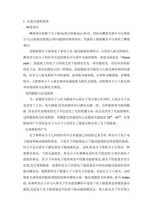 拉曼光谱的原理