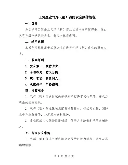 工贸企业气焊(割)消防安全操作规程
