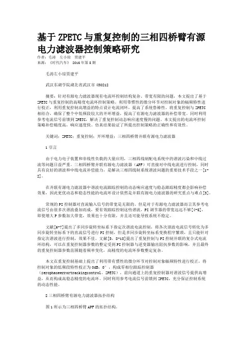 基于ZPETC与重复控制的三相四桥臂有源电力滤波器控制策略研究