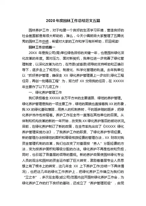 2020年度园林工作总结范文五篇