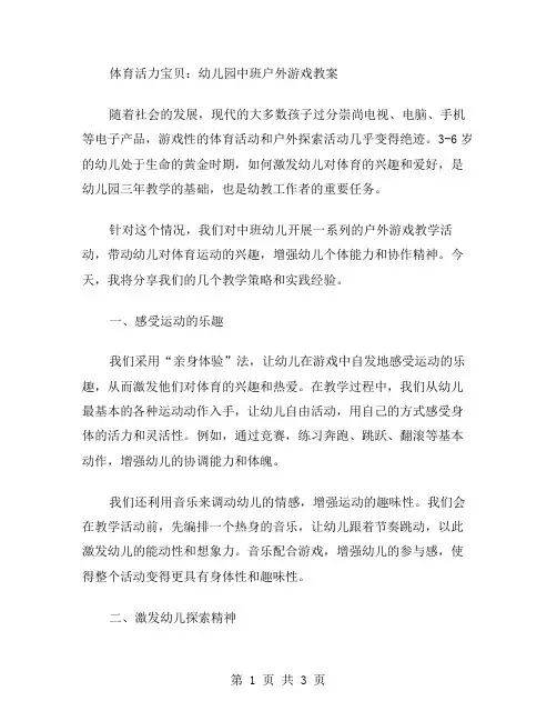 体育活力宝贝：幼儿园中班户外游戏教案