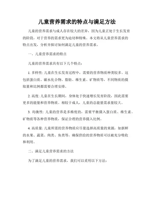 儿童营养需求的特点与满足方法