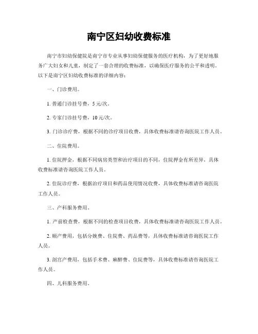 南宁区妇幼收费标准
