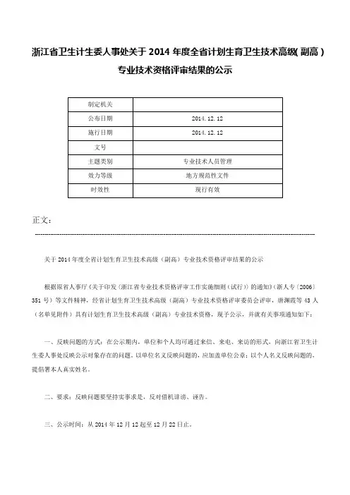 浙江省卫生计生委人事处关于2014年度全省计划生育卫生技术高级（副高）专业技术资格评审结果的公示-