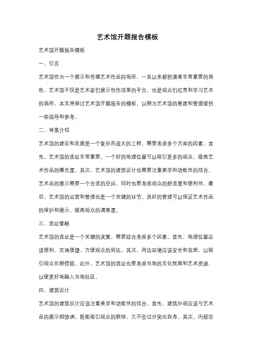 艺术馆开题报告模板