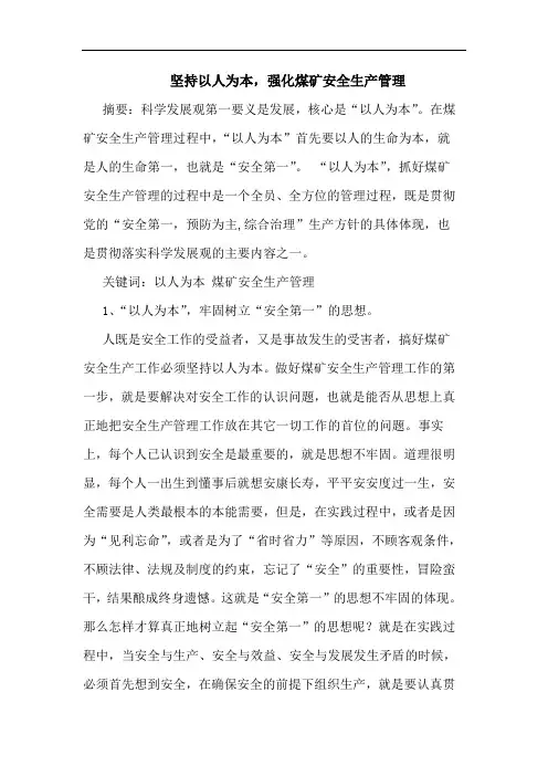 坚持以人为本,强化煤矿安全生产管理