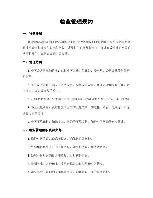 物业管理规约