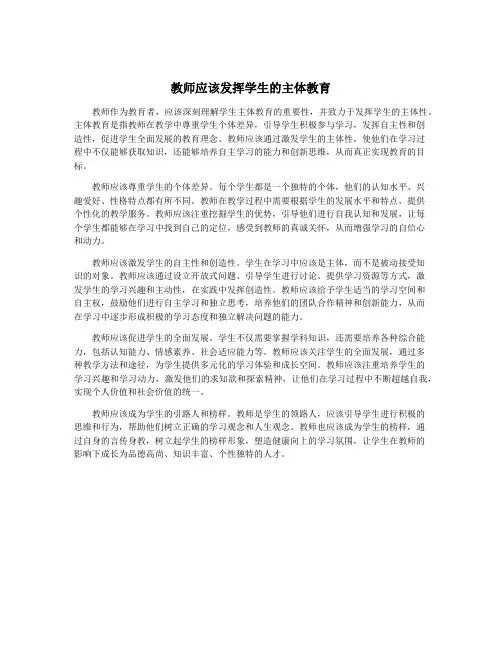 教师应该发挥学生的主体教育