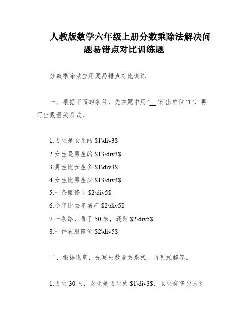 人教版数学六年级上册分数乘除法解决问题易错点对比训练题