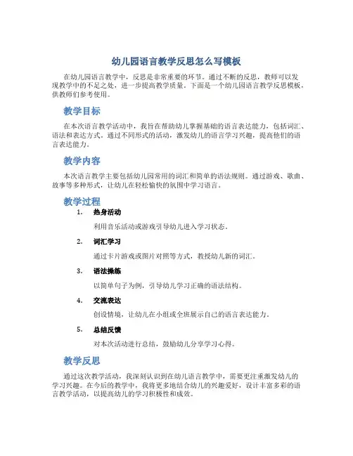 幼儿园语言教学反思怎么写模板