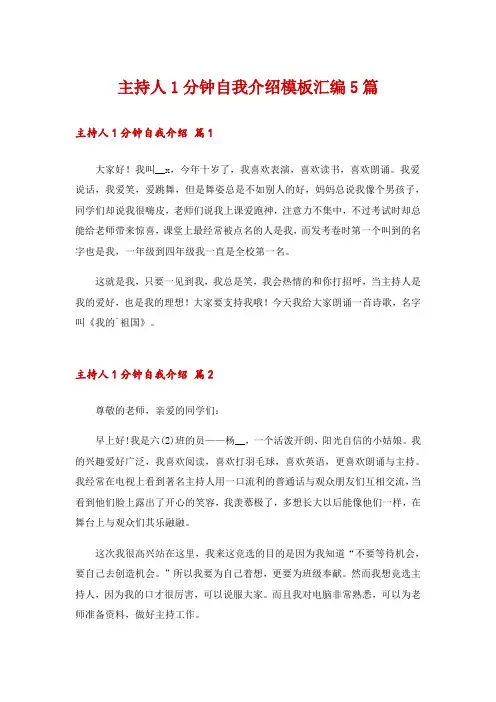 主持人1分钟自我介绍模板汇编5篇