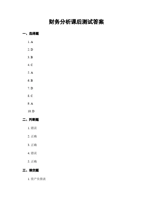 财务分析课后测试答案