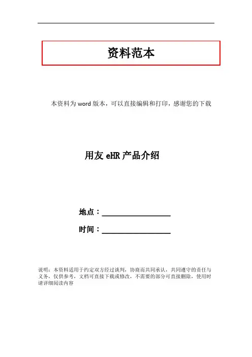 用友eHR产品介绍