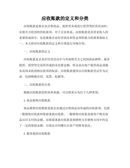 应收账款的定义和分类