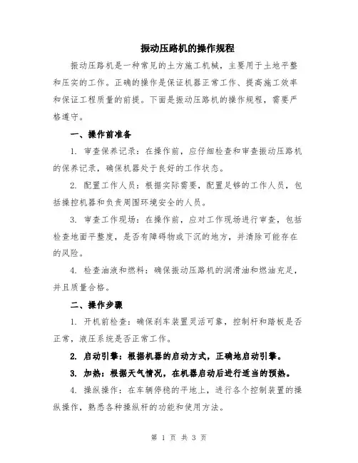 振动压路机的操作规程