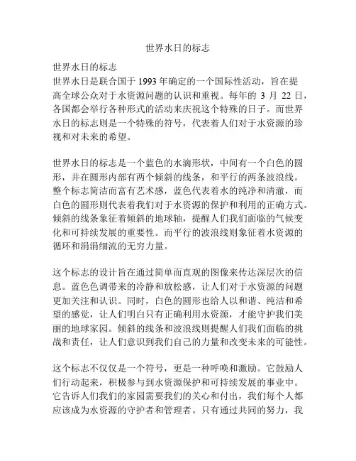 世界水日的标志