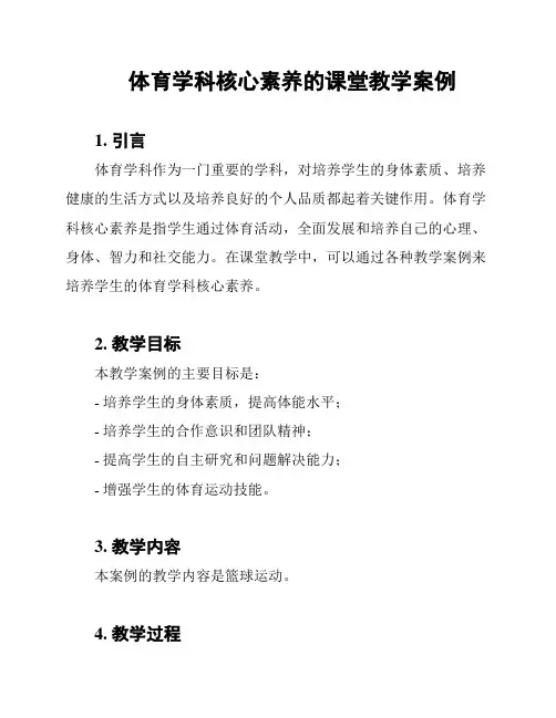 体育学科核心素养的课堂教学案例