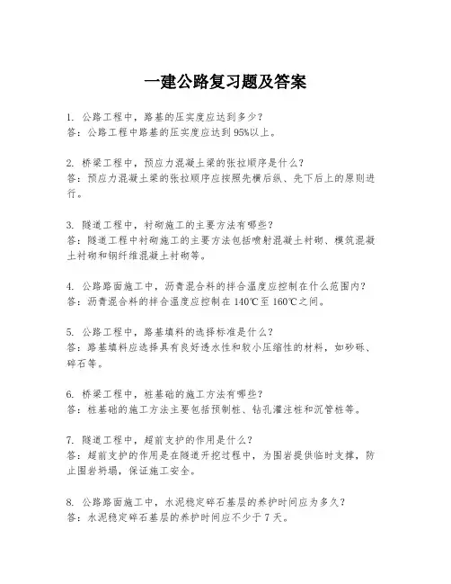 一建公路复习题及答案