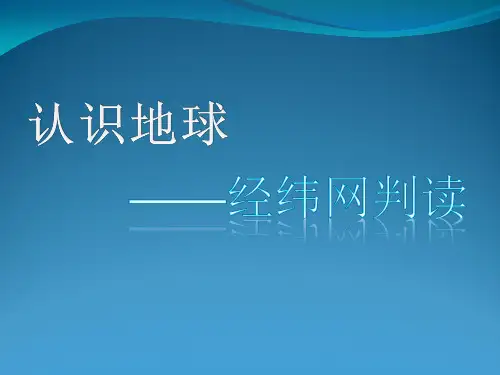 经纬网的判读 课件