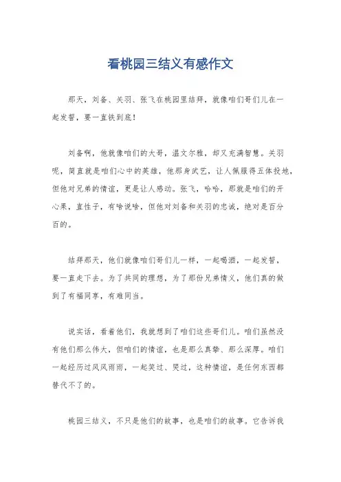 看桃园三结义有感作文