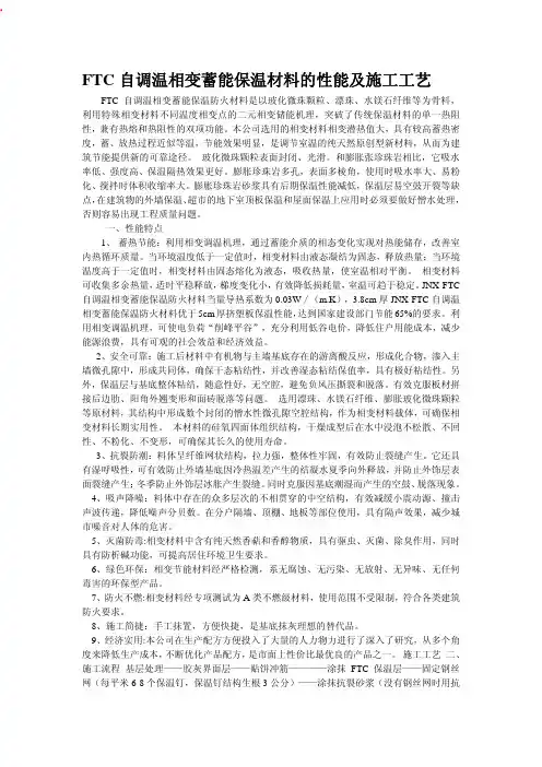 FTC自调温相变蓄能保温材料的性能及施工工艺  