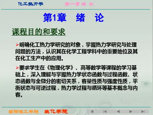 化工热力学培训课件(ppt37页).pptx