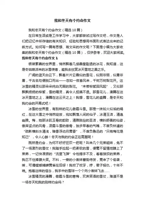 我和冬天有个约会作文