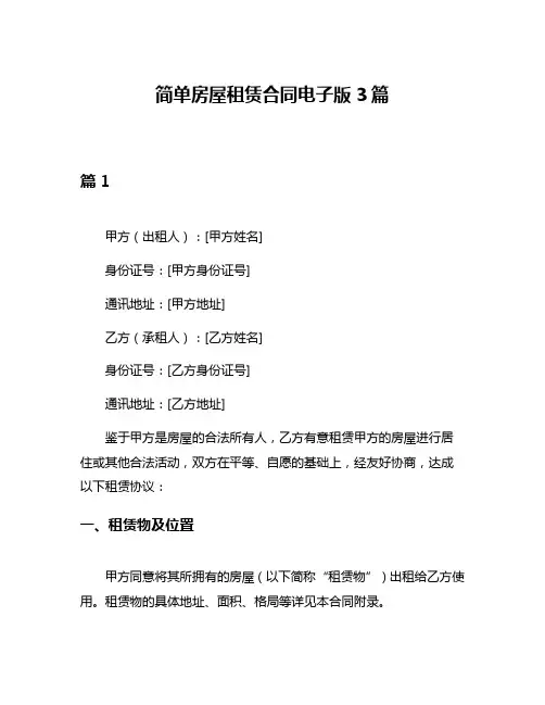 简单房屋租赁合同电子版3篇