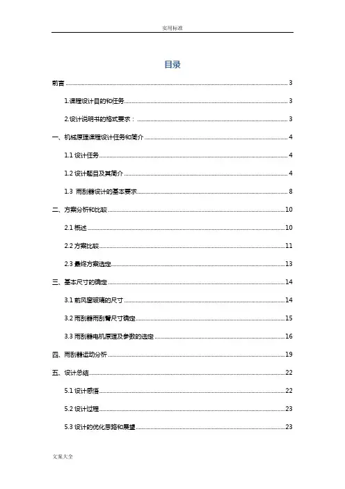 机械原理课程设计——汽车前风窗雨刮器设计