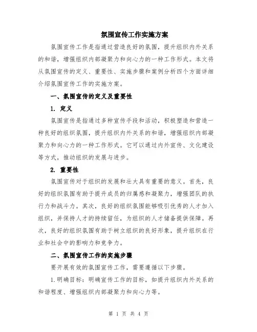 氛围宣传工作实施方案